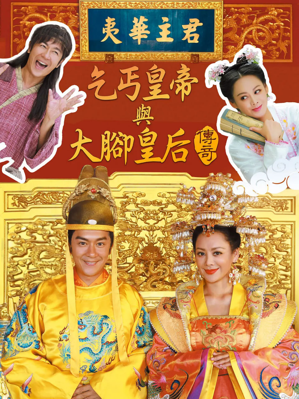 乞丐皇帝与大脚皇后传奇(全集)