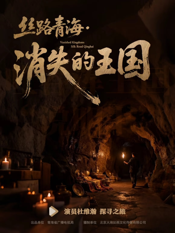 丝路青海·消失的王国(全集)