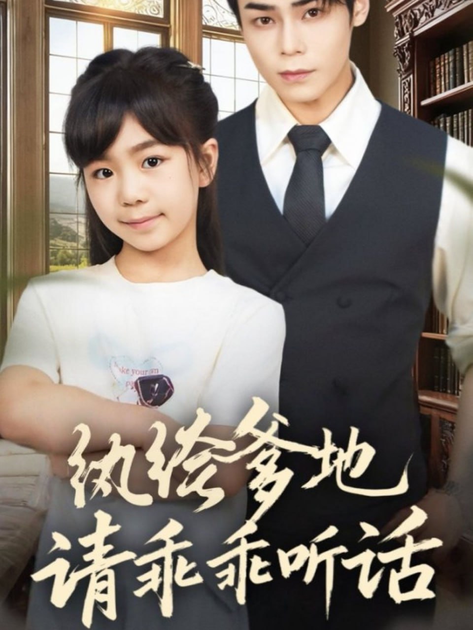 纨绔爹地请乖乖听话（陆家太子爷成了女儿奴）(全集)