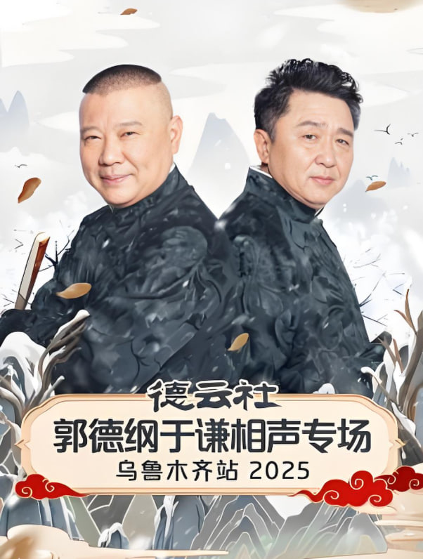 德云社郭德纲于谦相声专场乌鲁木齐站 2025(全集)