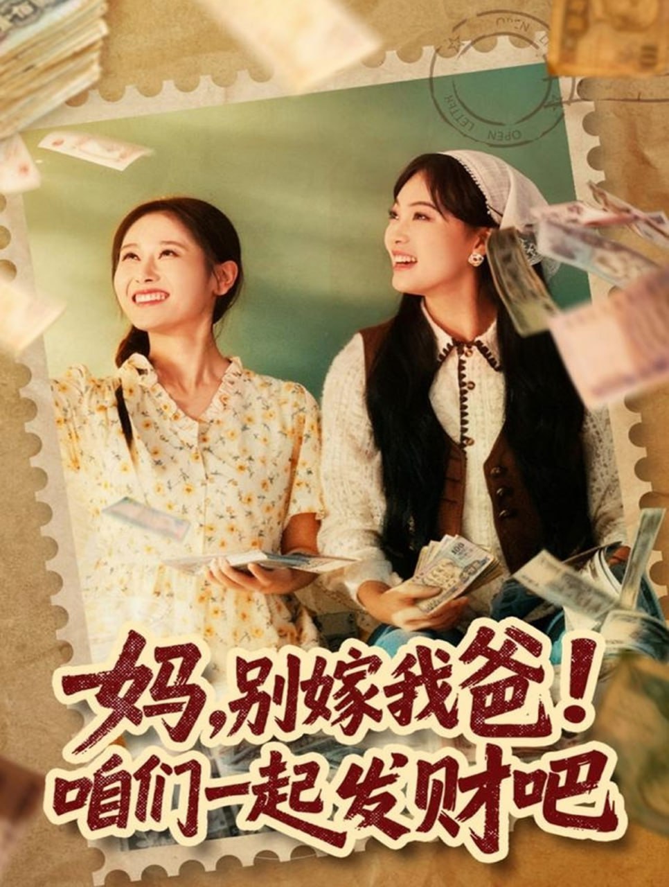 妈，别嫁我爸！咱们一起发财吧（重生后，我带我妈逆风翻盘）(全集)