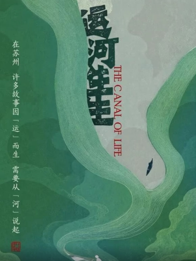 运河生生(全集)