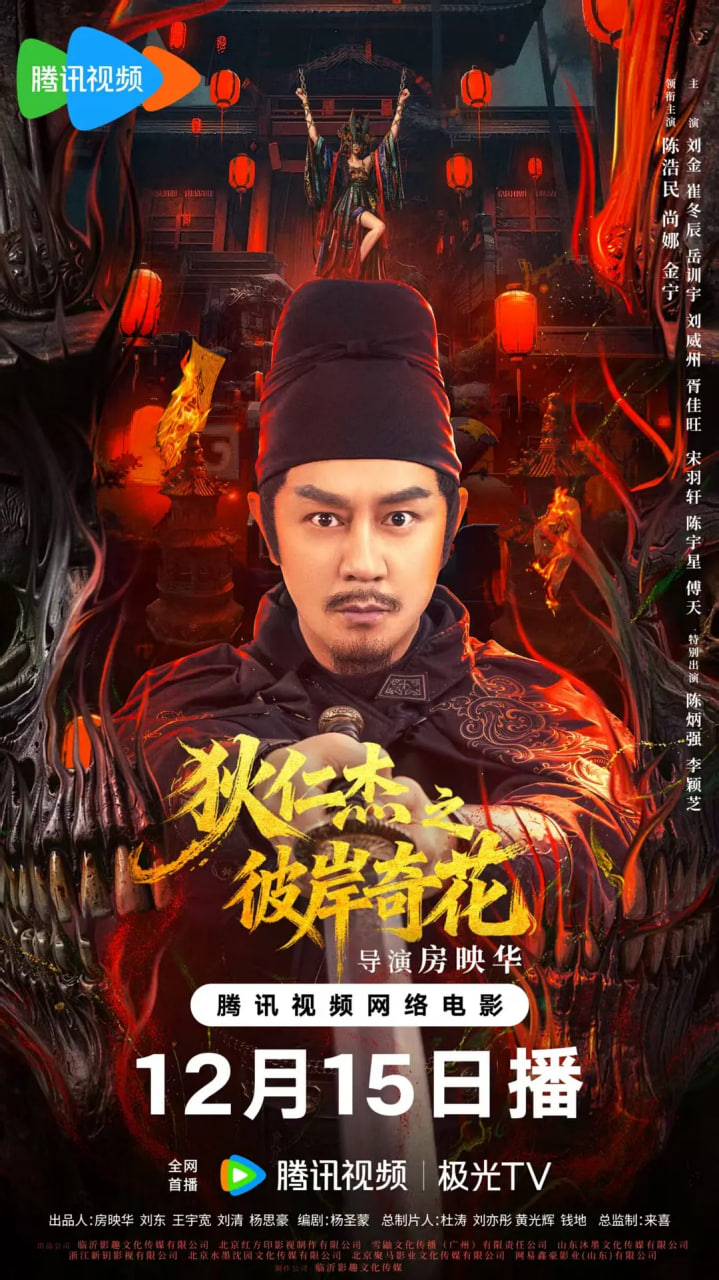 狄仁杰之彼岸奇花(全集)