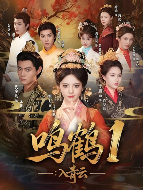 鸣鹤1：入青云(全集)