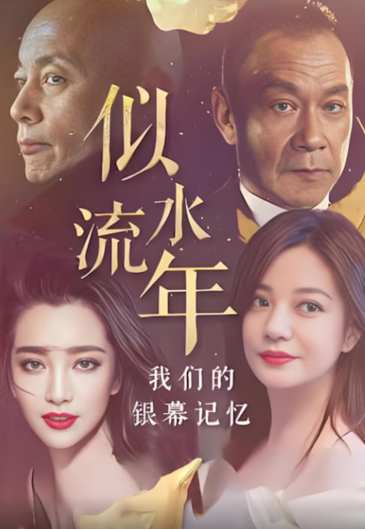 似水流年：我们的银幕记忆(全集)