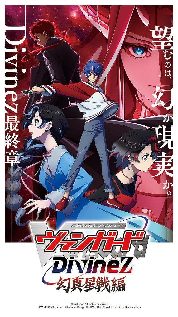 卡片战斗先导者Divinez 幻真星战篇(全集)