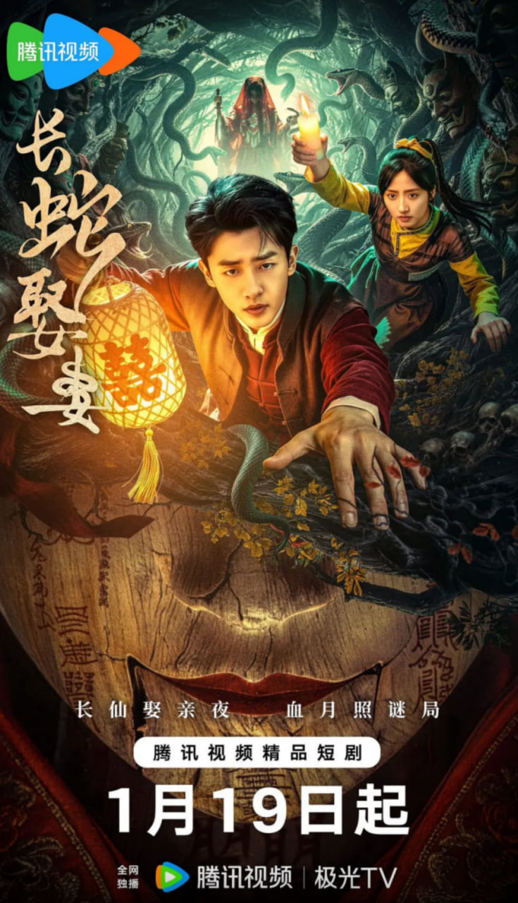 长蛇娶妻(全集)