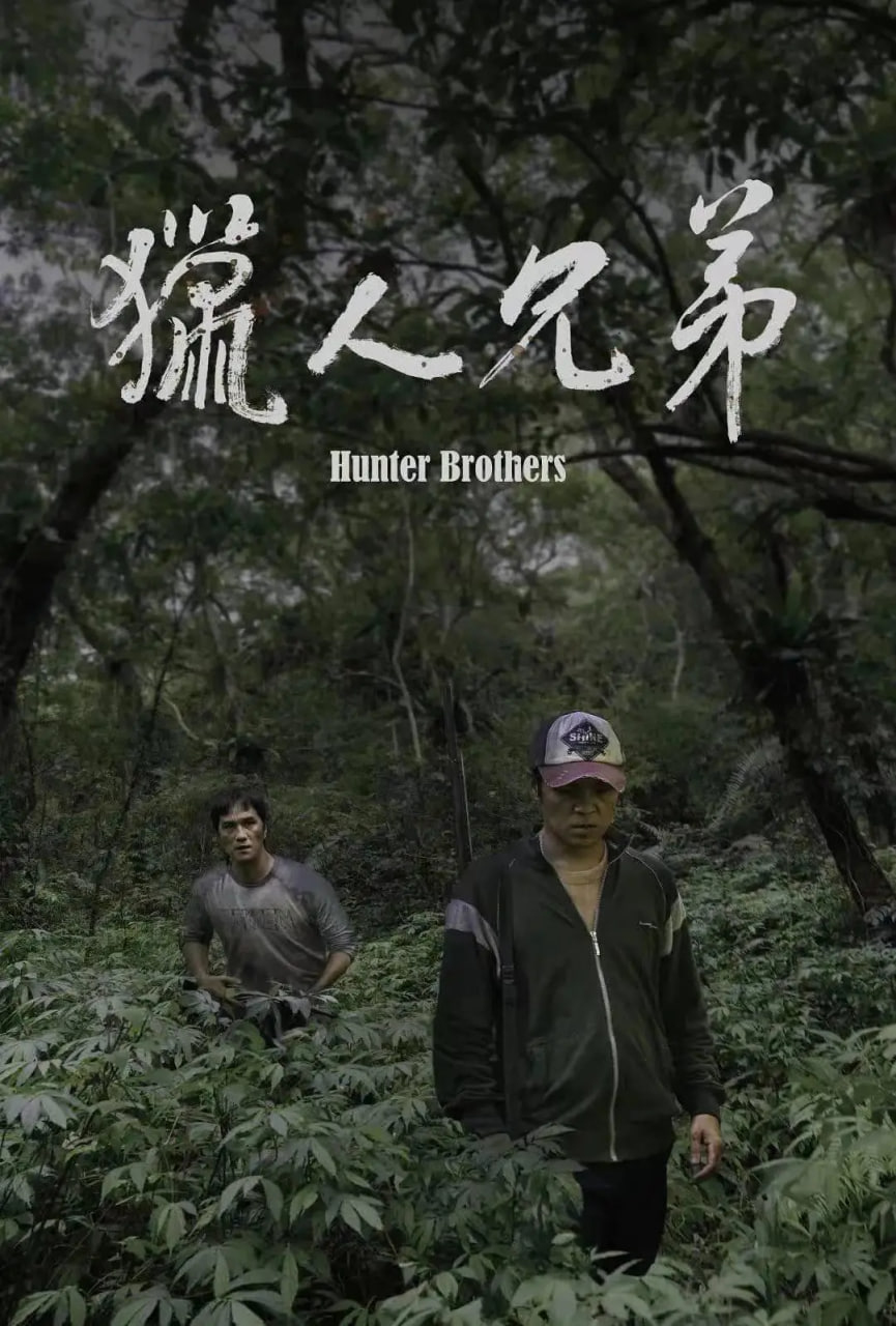 猎人兄弟(全集)