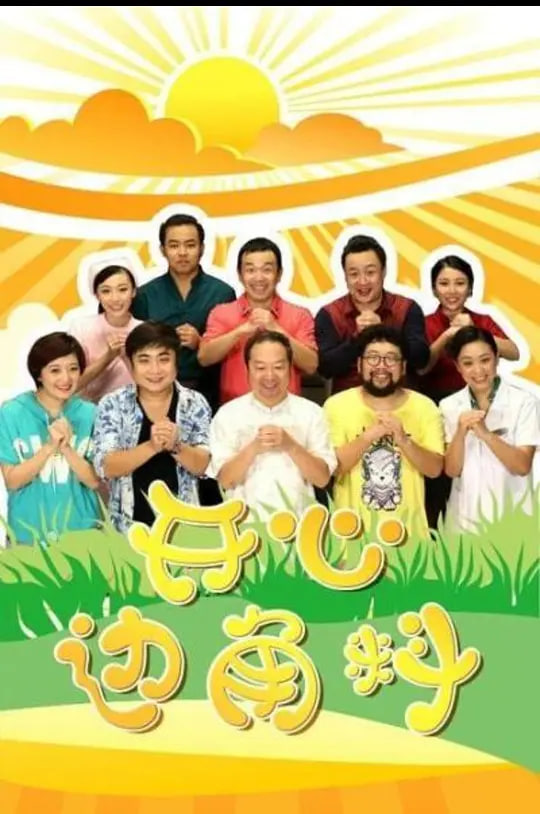 开心边角料(全集)