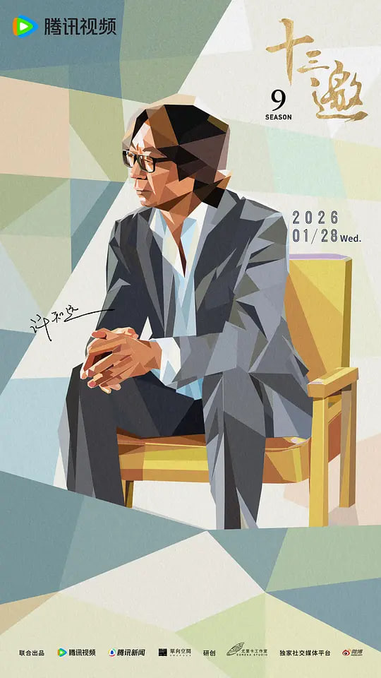 十三邀 第九季(全集)