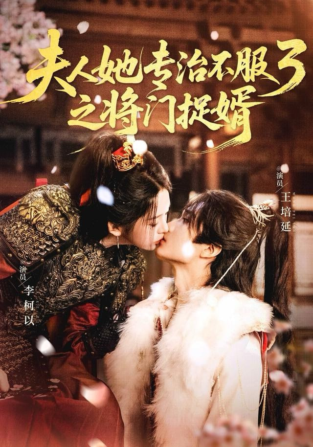 fu人ta专治不服3之将门捉婿(全集)