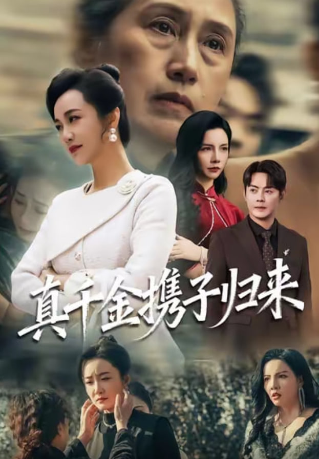 真千金携子归来（认亲当天我携三个儿子华丽归来）(全集)