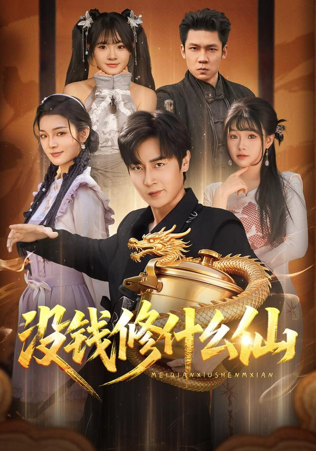 没钱修什么仙(全集)