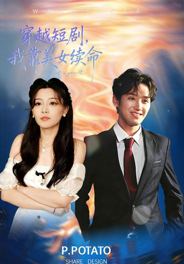 穿越短剧，我靠美女续命(全集)