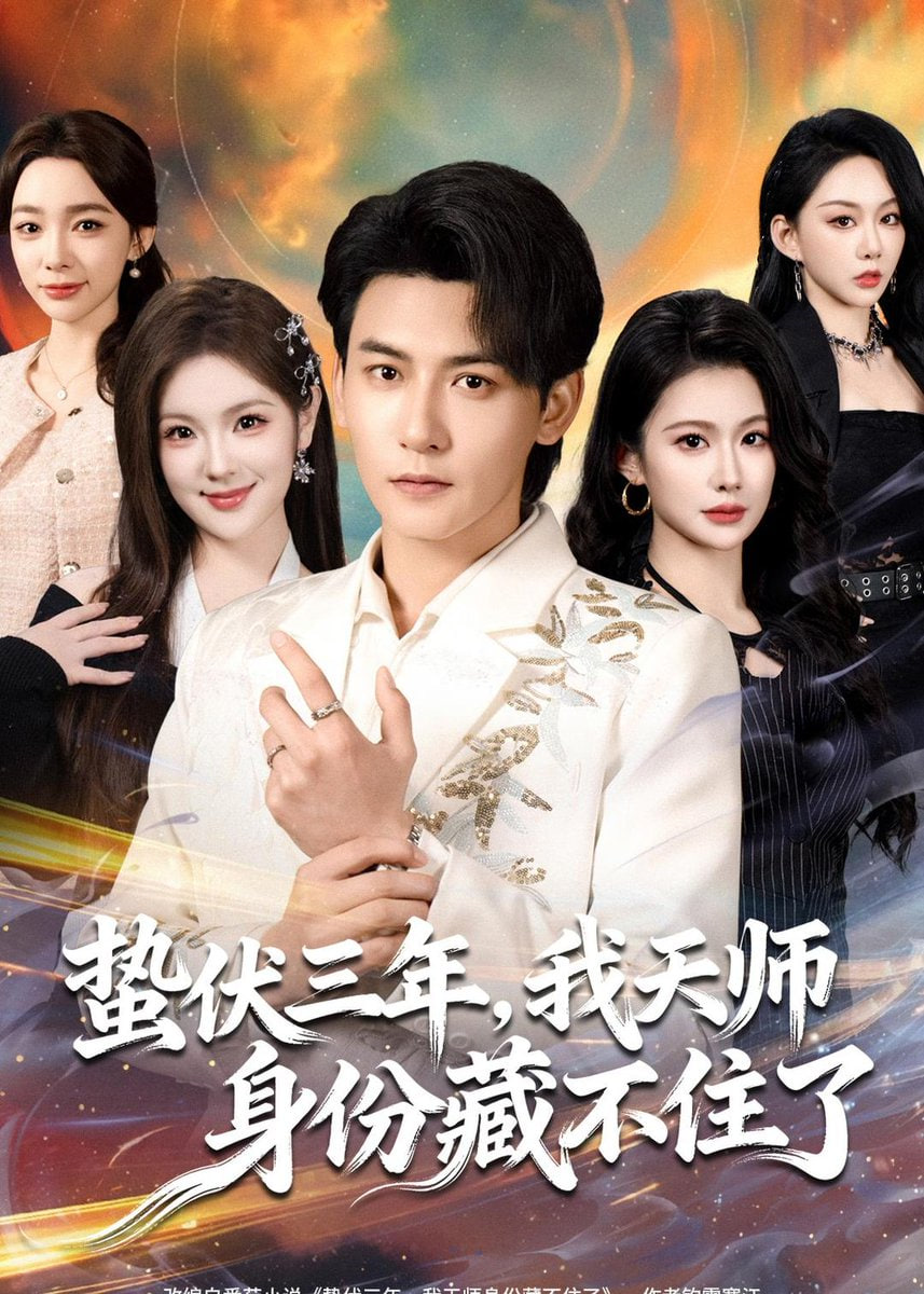 蛰伏三年，我天师身份藏不住了(全集)