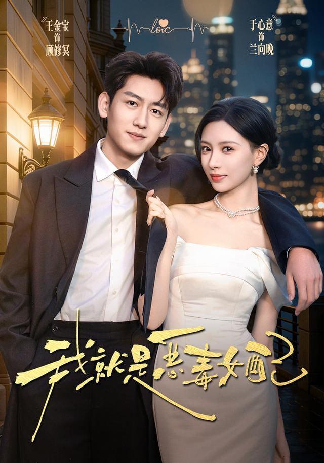 我就是恶毒女配(全集)