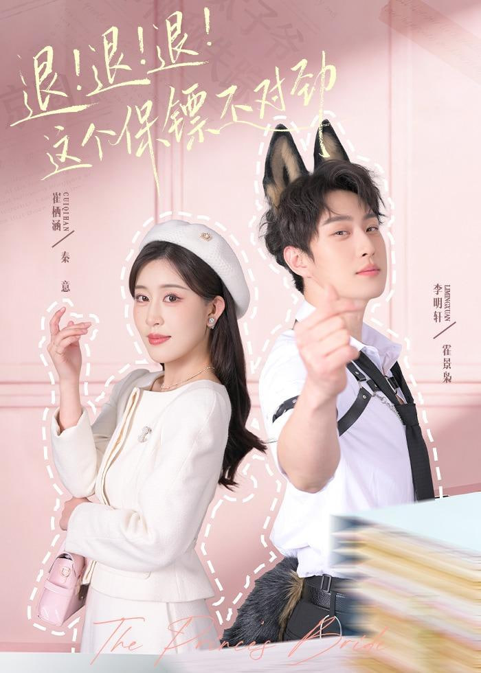 退！退！退！这个保镖不对劲（退退退这个保镖不对劲）(全集)