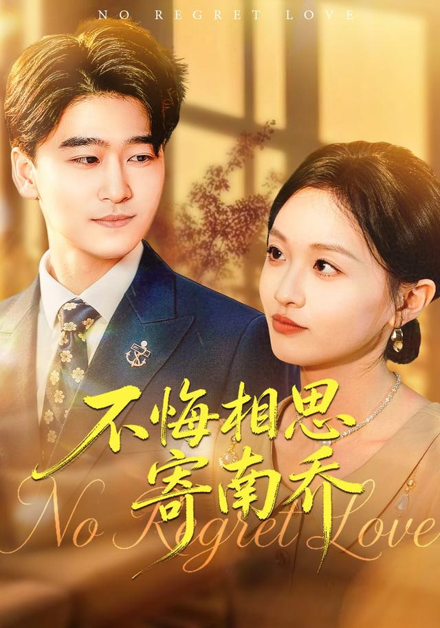 不悔相思寄南乔(全集)