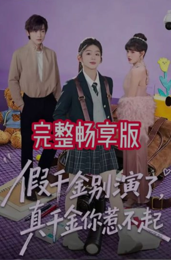 假千金别演了，真千金你惹不起(全集)