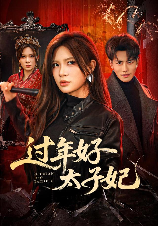 过年好太子妃(全集)