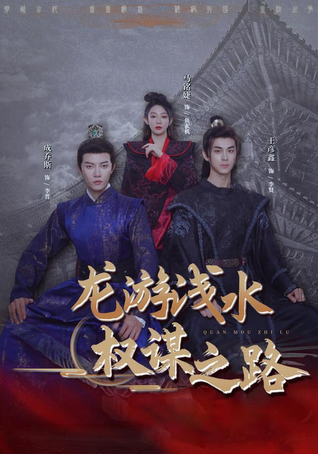 龙游浅水：权谋之路(全集)