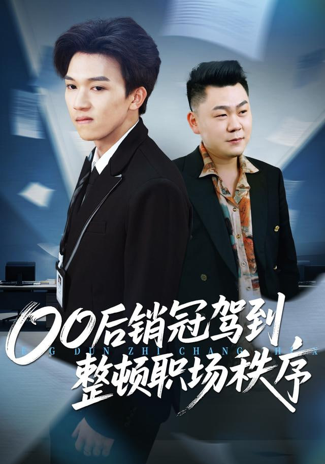 整顿职场从被开除开始(全集)