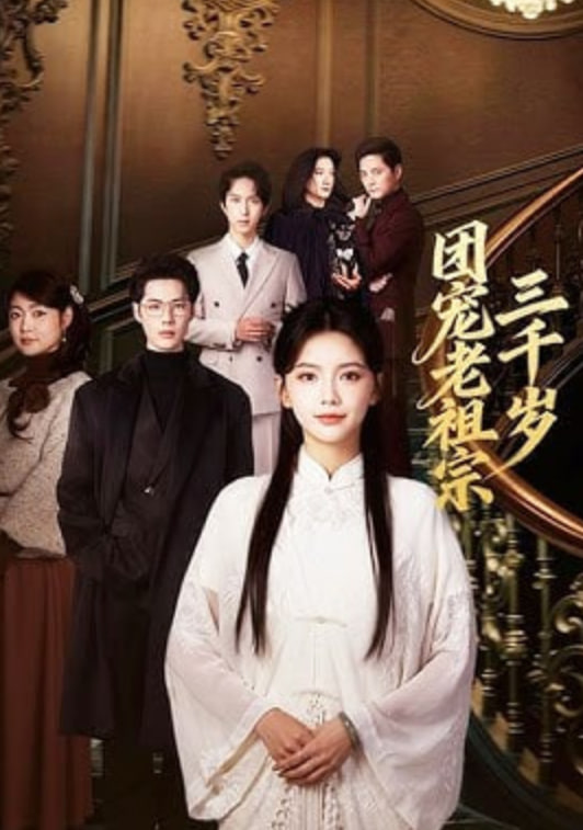 团宠老祖宗三千岁(全集)
