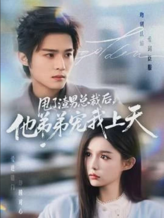 甩了渣男总裁后，他弟弟宠我上天(全集)