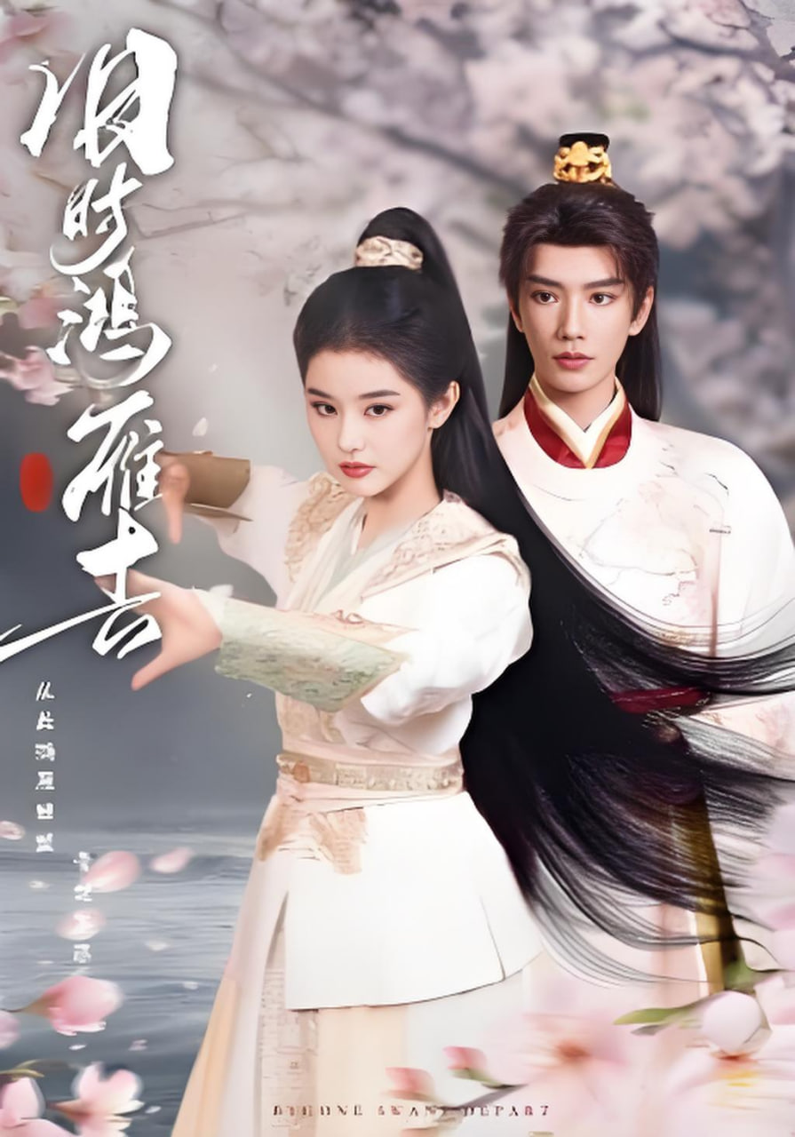 旧时鸿雁去(全集)