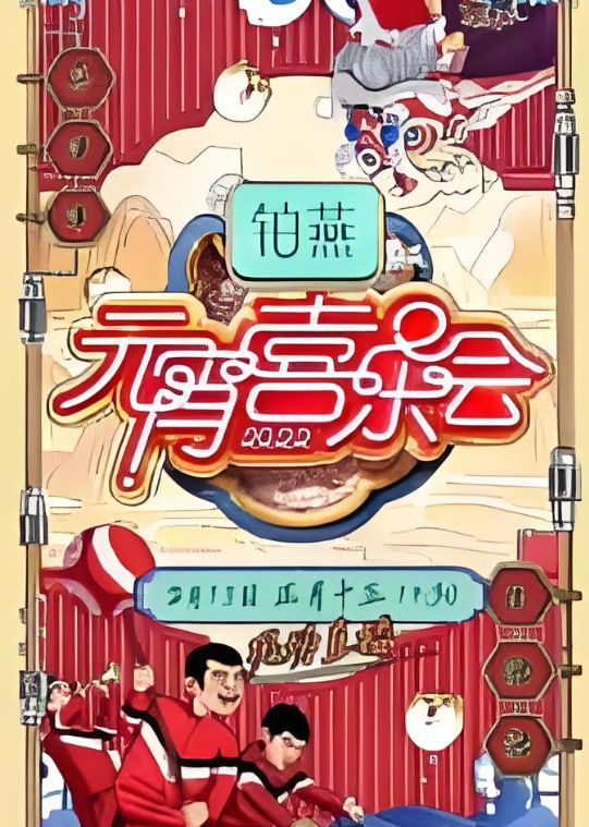 2026湖南卫视元宵喜乐会(全集)