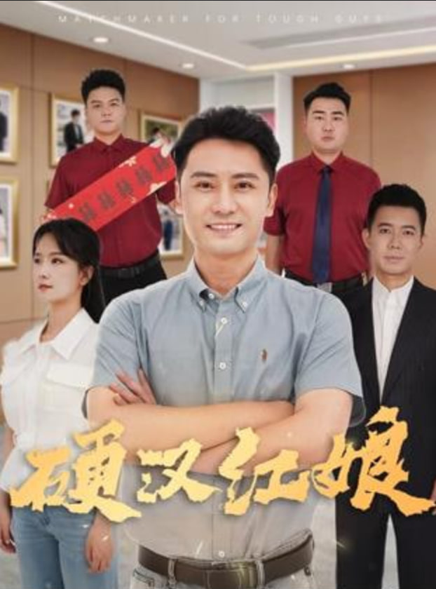 硬汉红娘(全集)