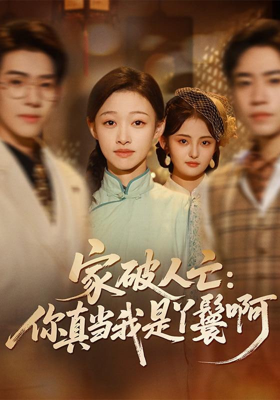 家破人亡：你真当我是丫鬟啊(全集)