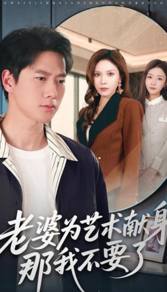 老婆为艺术献身，那我不要了(全集)