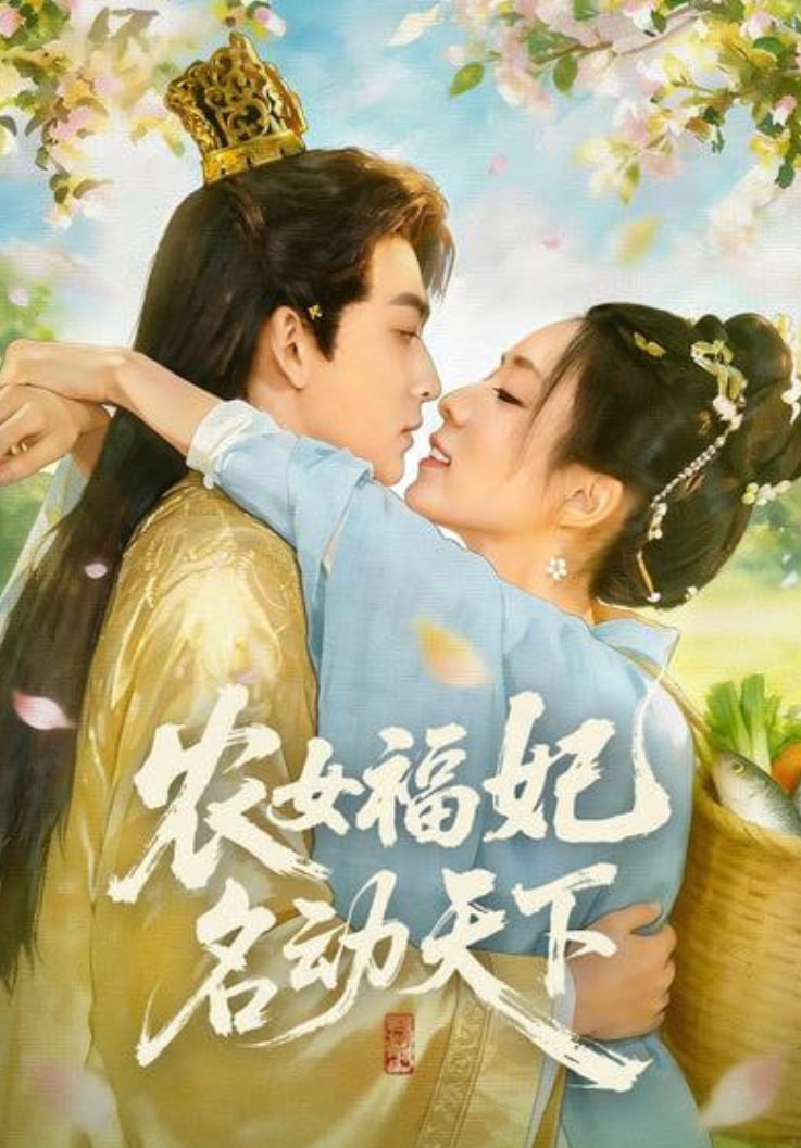 农女福妃名动天下(全集)