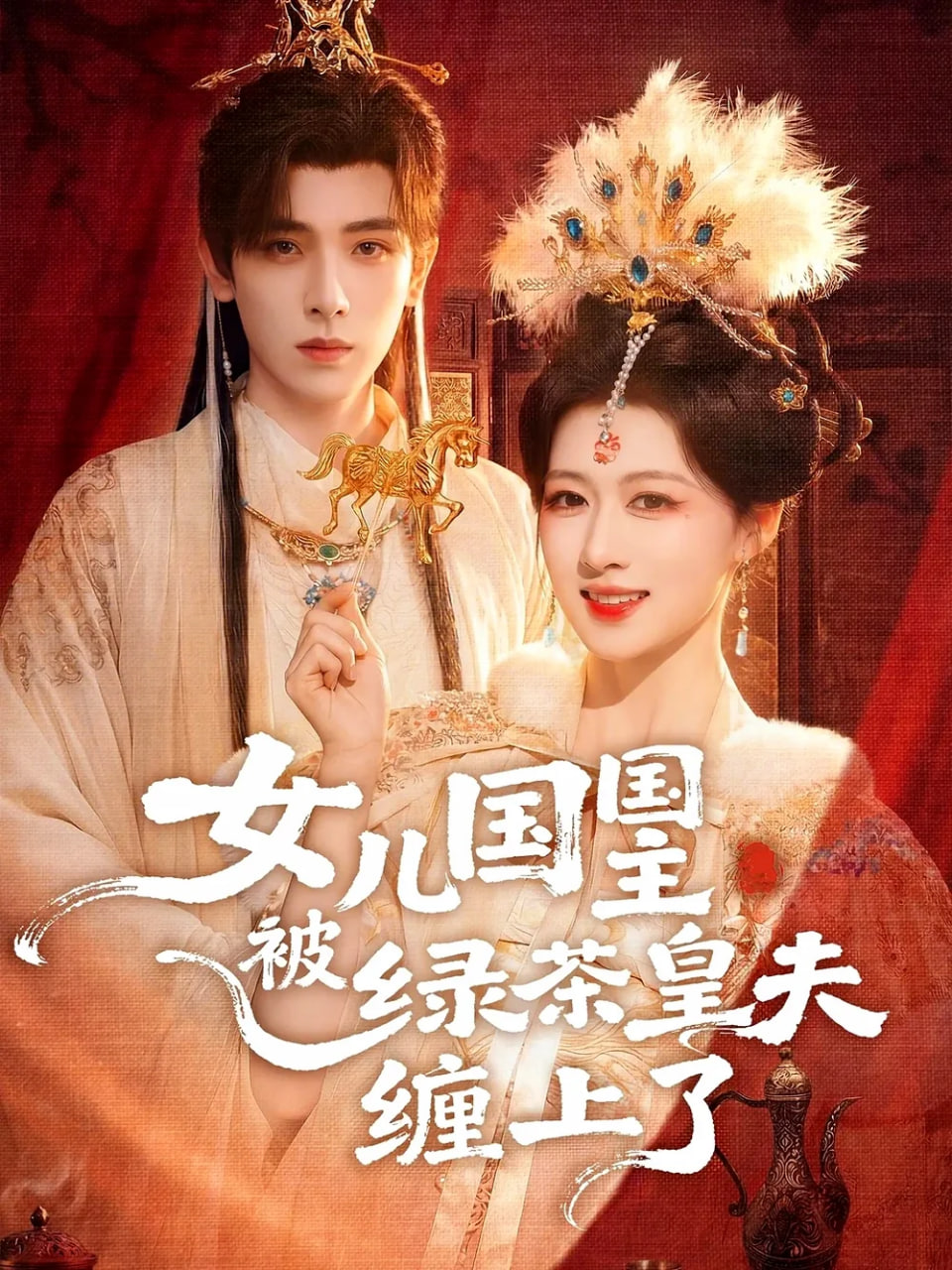 女儿国国主被绿茶皇夫缠上了（女儿国国主今日被撩了吗）(全集)