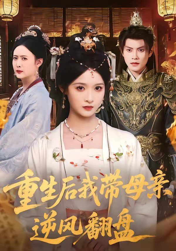 重生后我带母亲逆风翻盘(全集)