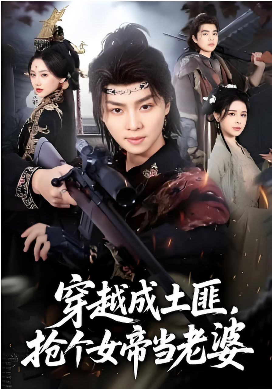 穿越成土匪，抢个女帝当老婆(全集)