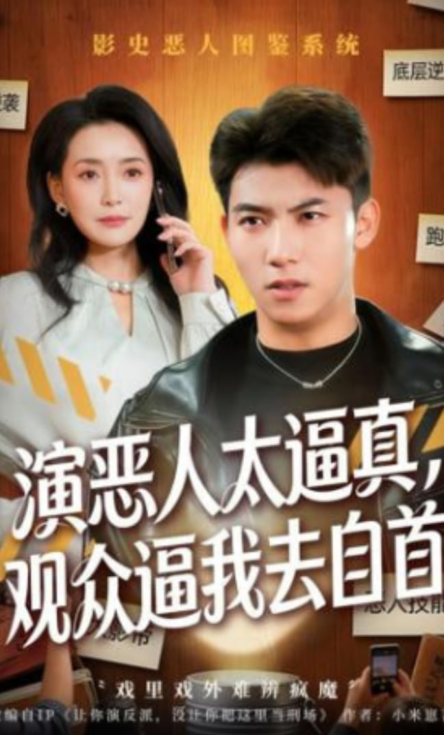 演恶人太逼真，观众逼我去自首(全集)