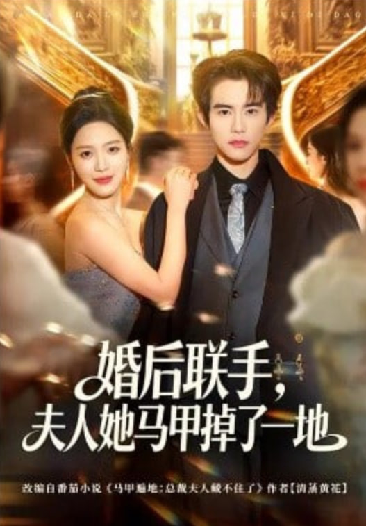 婚后联手，夫人她马甲掉了一地(全集)