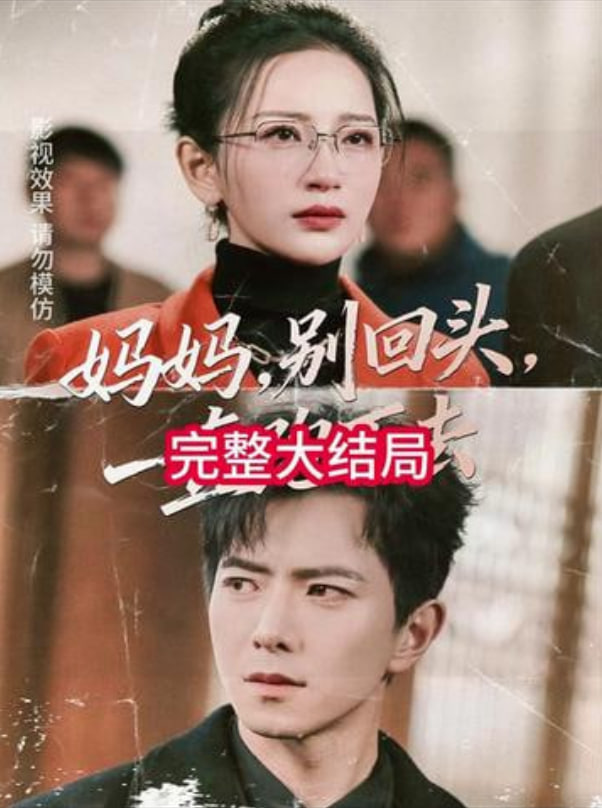 妈妈，别回头，一直跑下去（妈妈别回头一直跑下去）(全集)