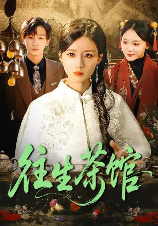 往生茶馆(全集)