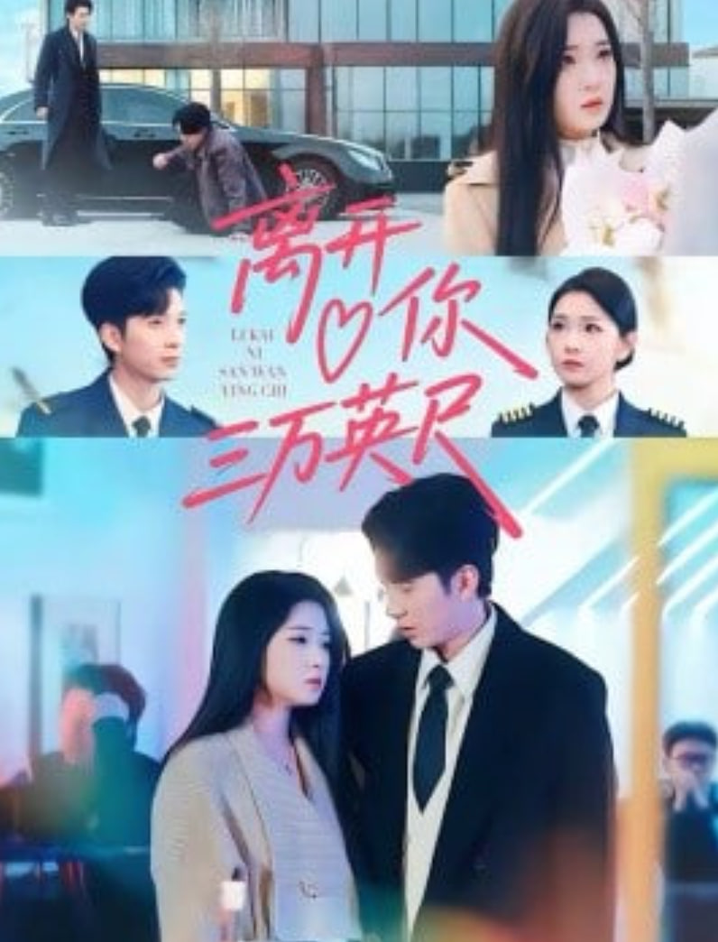 离开你三万英尺(全集)