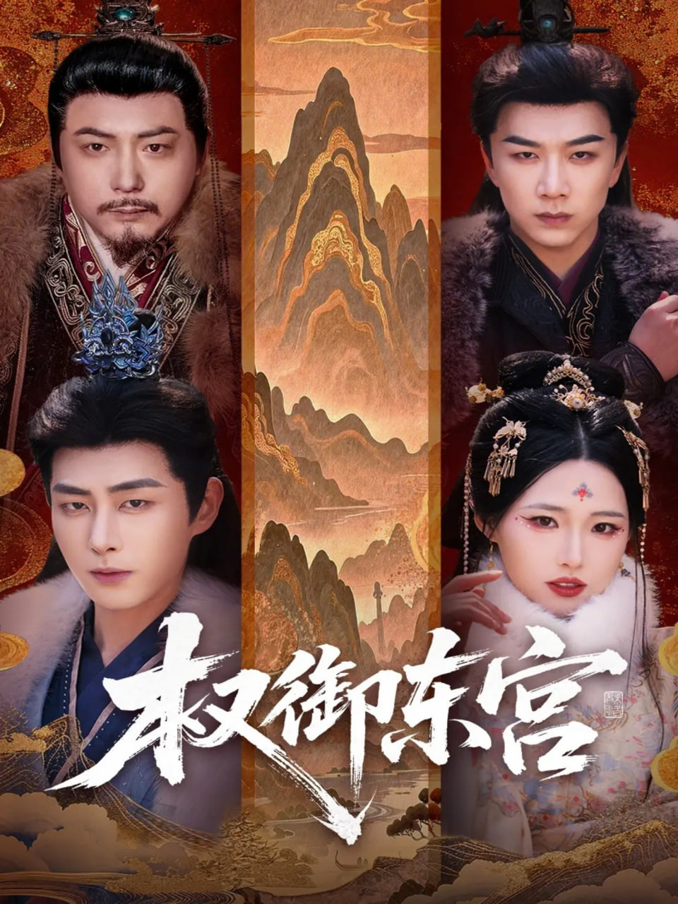 权御东宫(全集)