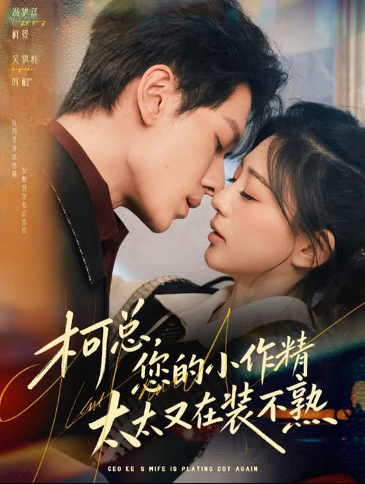 柯总，您的小作精太太又在装不熟(全集)