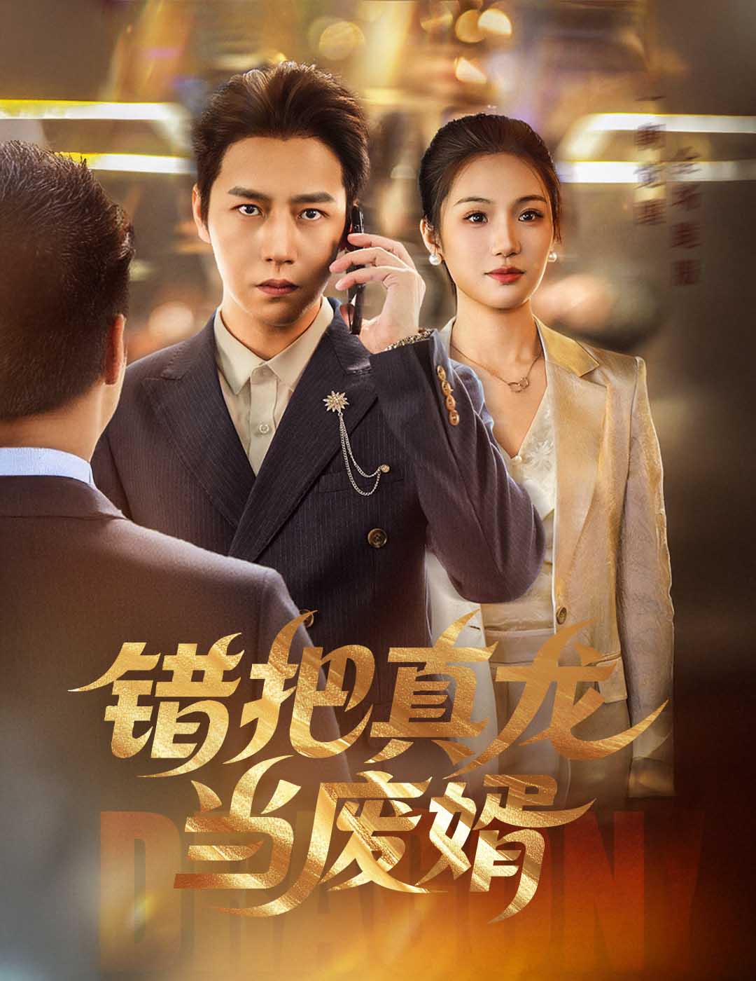 错把真龙当废婿(全集)