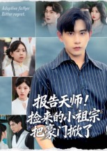 报告天师捡来的小祖宗把豪门掀了(全集)