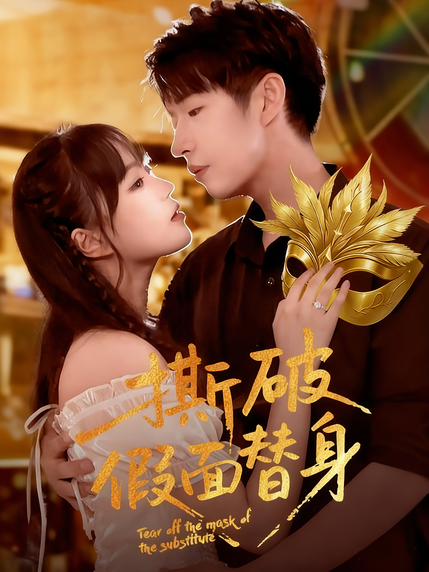 撕破假面替身(全集)