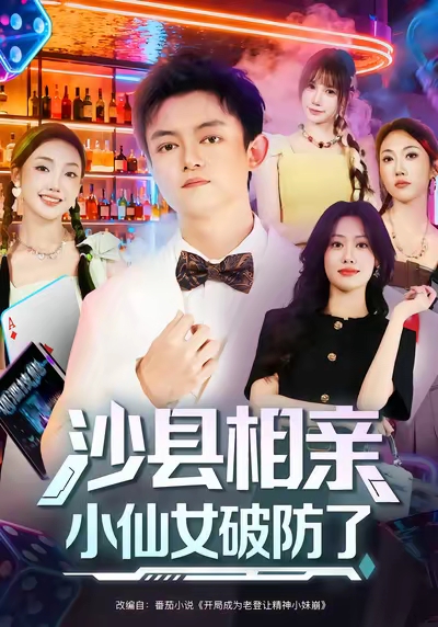 沙县相亲小仙女破防了(全集)