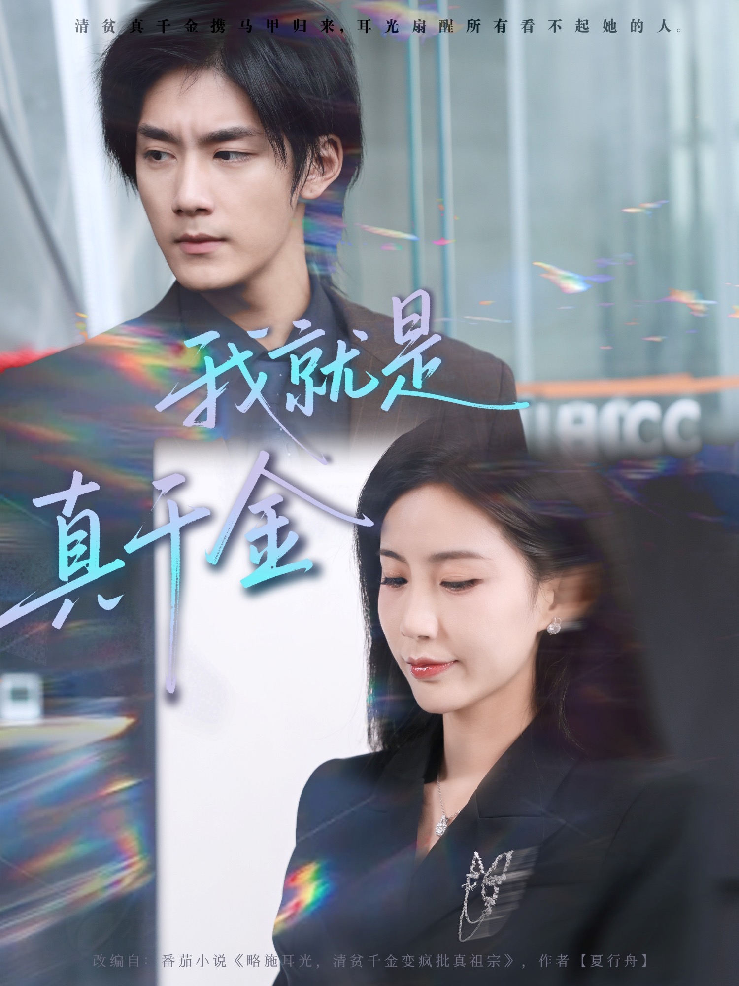 我就是真千金(全集)