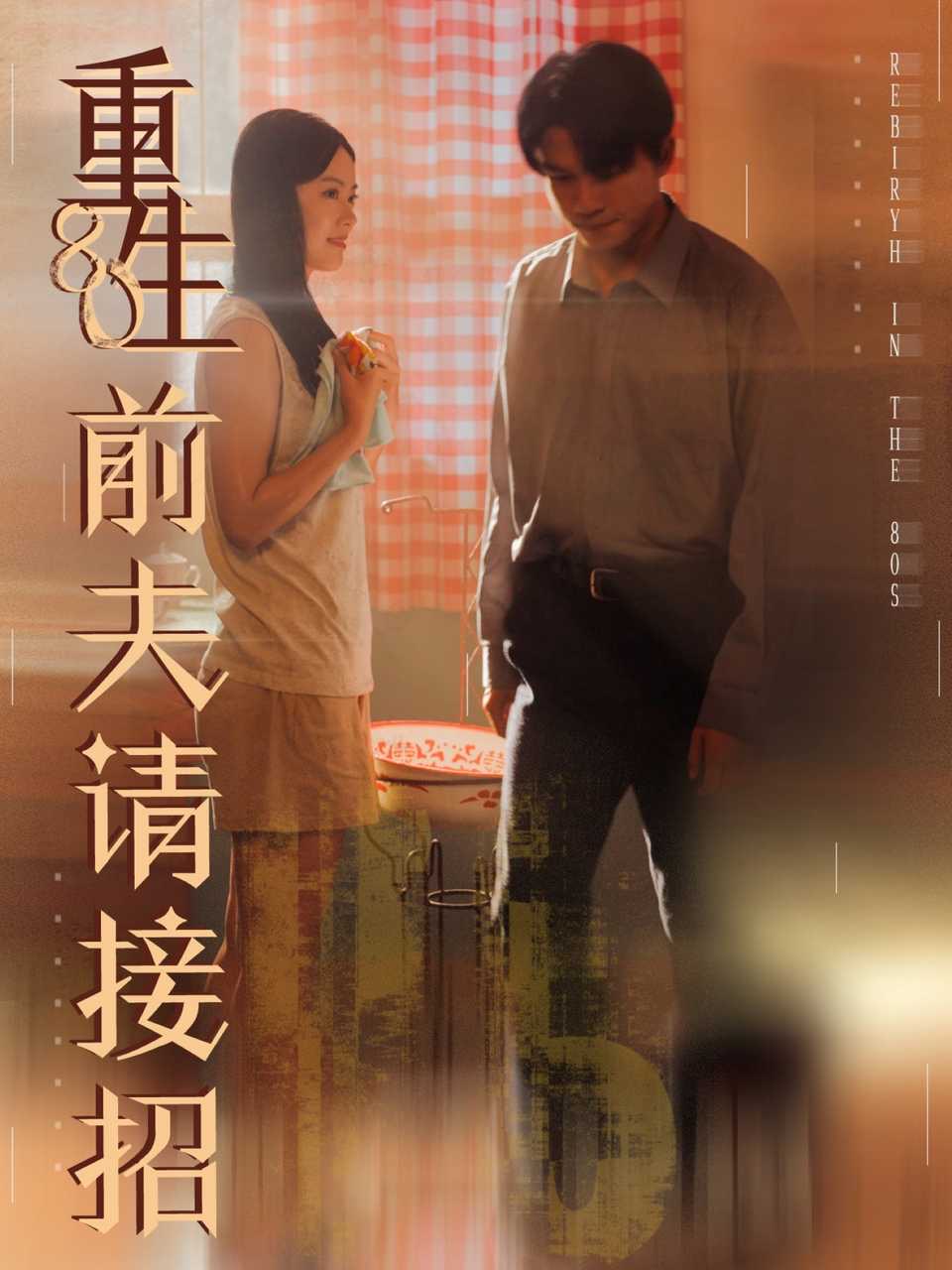 重生80前夫请接招(全集)